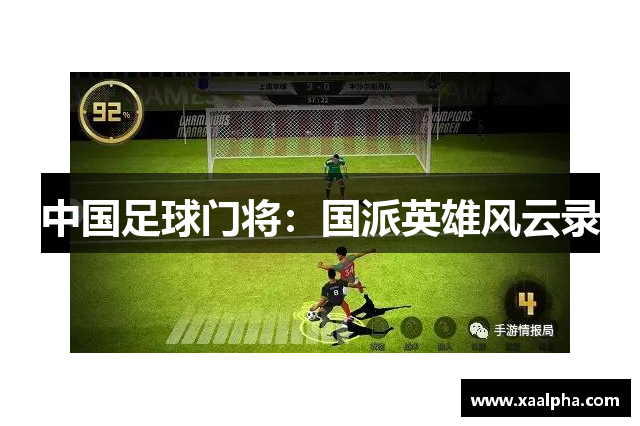 中国足球门将：国派英雄风云录