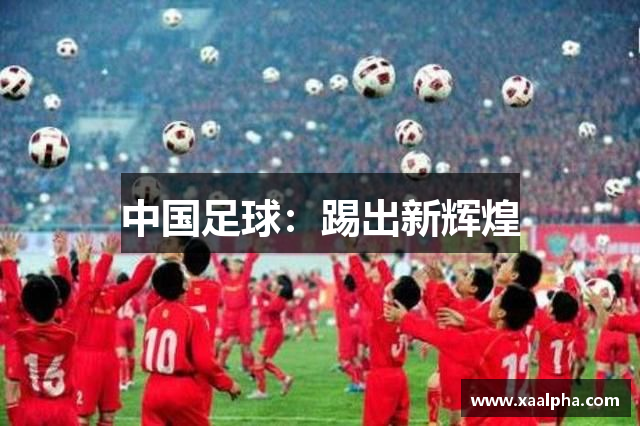 中国足球：踢出新辉煌