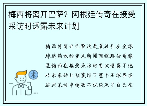 梅西将离开巴萨？阿根廷传奇在接受采访时透露未来计划
