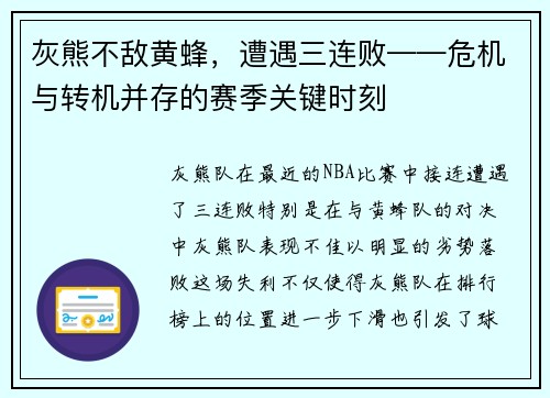 灰熊不敌黄蜂，遭遇三连败——危机与转机并存的赛季关键时刻