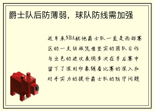 爵士队后防薄弱，球队防线需加强
