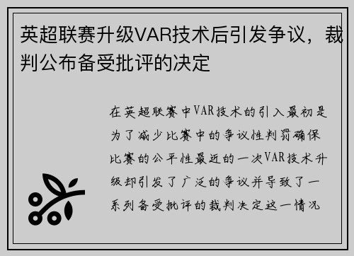 英超联赛升级VAR技术后引发争议，裁判公布备受批评的决定