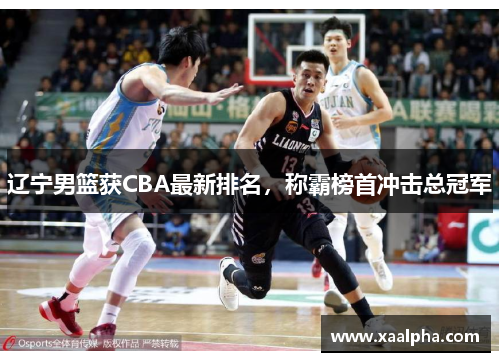 辽宁男篮获CBA最新排名，称霸榜首冲击总冠军