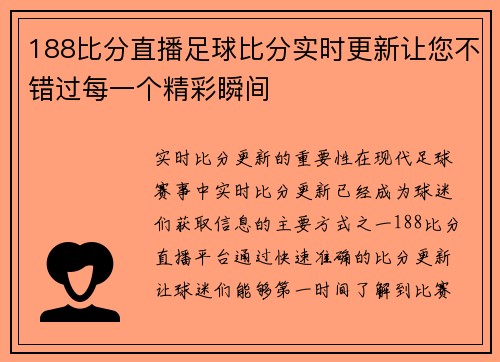 188比分直播足球比分实时更新让您不错过每一个精彩瞬间