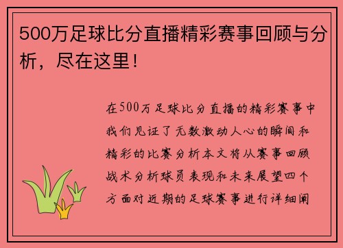 500万足球比分直播精彩赛事回顾与分析，尽在这里！