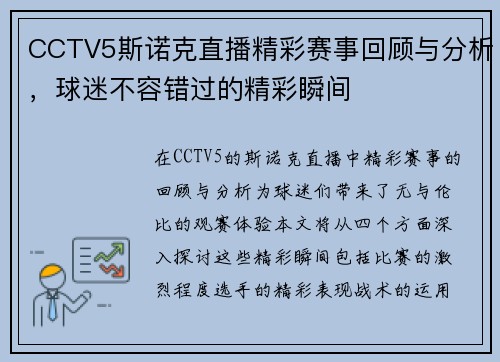 CCTV5斯诺克直播精彩赛事回顾与分析，球迷不容错过的精彩瞬间