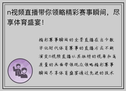 n视频直播带你领略精彩赛事瞬间，尽享体育盛宴！