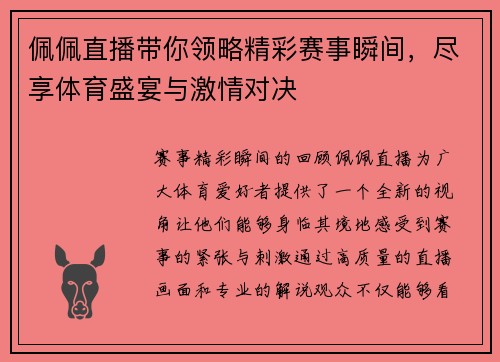 佩佩直播带你领略精彩赛事瞬间，尽享体育盛宴与激情对决