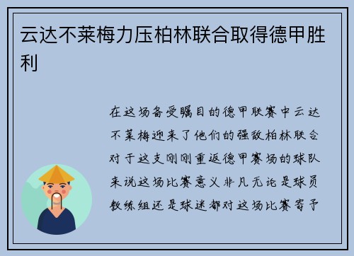云达不莱梅力压柏林联合取得德甲胜利