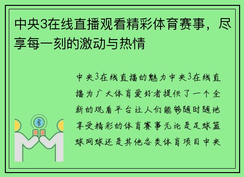 中央3在线直播观看精彩体育赛事，尽享每一刻的激动与热情