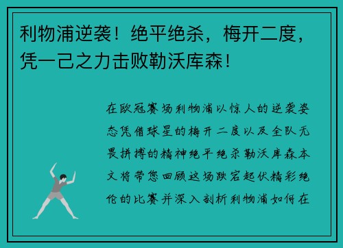 利物浦逆袭！绝平绝杀，梅开二度，凭一己之力击败勒沃库森！