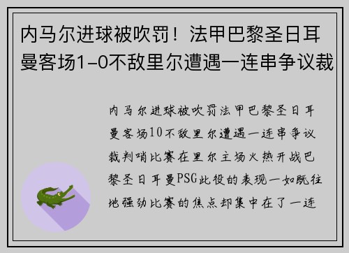 内马尔进球被吹罚！法甲巴黎圣日耳曼客场1-0不敌里尔遭遇一连串争议裁判哨
