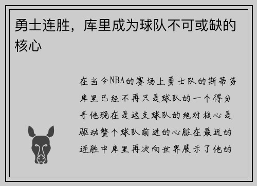 勇士连胜，库里成为球队不可或缺的核心
