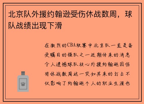 北京队外援约翰逊受伤休战数周，球队战绩出现下滑