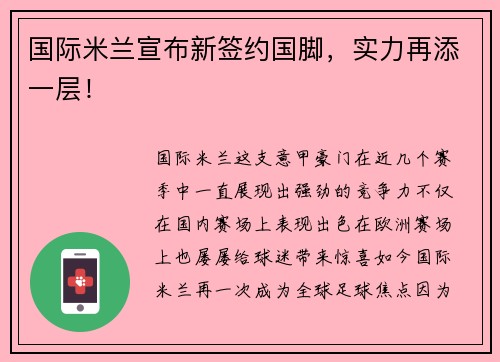 国际米兰宣布新签约国脚，实力再添一层！