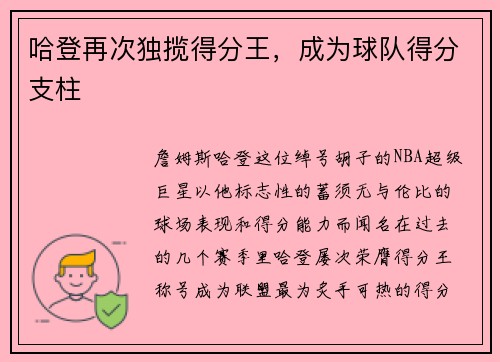 哈登再次独揽得分王，成为球队得分支柱