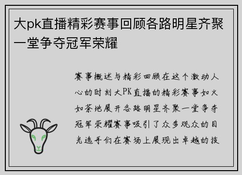 大pk直播精彩赛事回顾各路明星齐聚一堂争夺冠军荣耀