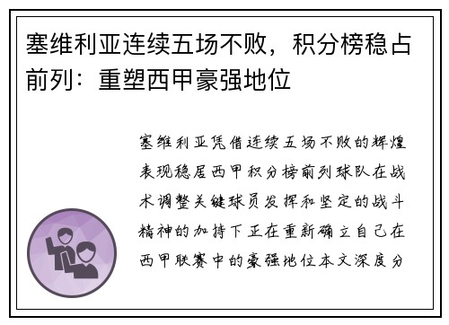 塞维利亚连续五场不败，积分榜稳占前列：重塑西甲豪强地位