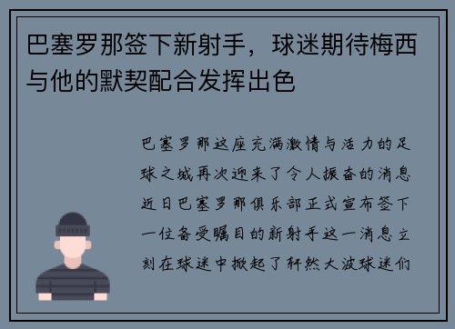 巴塞罗那签下新射手，球迷期待梅西与他的默契配合发挥出色