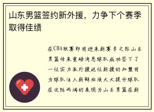山东男篮签约新外援，力争下个赛季取得佳绩