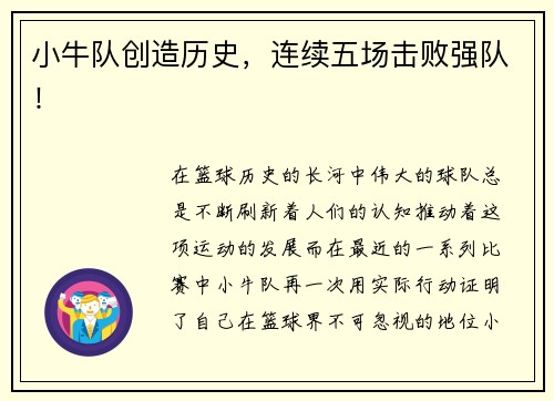 小牛队创造历史，连续五场击败强队！