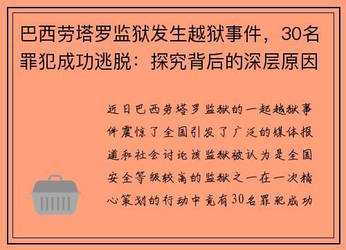 巴西劳塔罗监狱发生越狱事件，30名罪犯成功逃脱：探究背后的深层原因