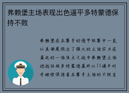 弗赖堡主场表现出色逼平多特蒙德保持不败