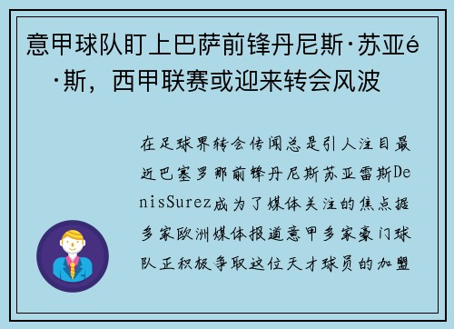 意甲球队盯上巴萨前锋丹尼斯·苏亚雷斯，西甲联赛或迎来转会风波