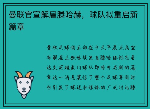 曼联官宣解雇滕哈赫，球队拟重启新篇章