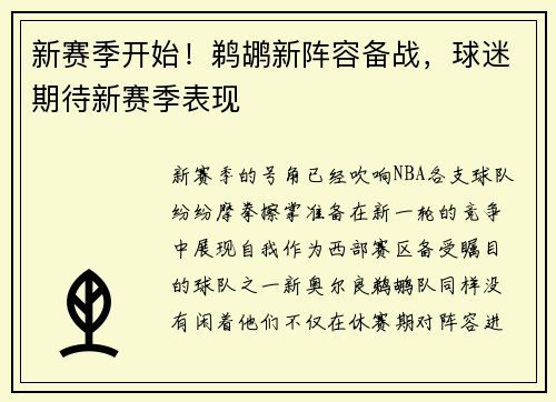 新赛季开始！鹈鹕新阵容备战，球迷期待新赛季表现