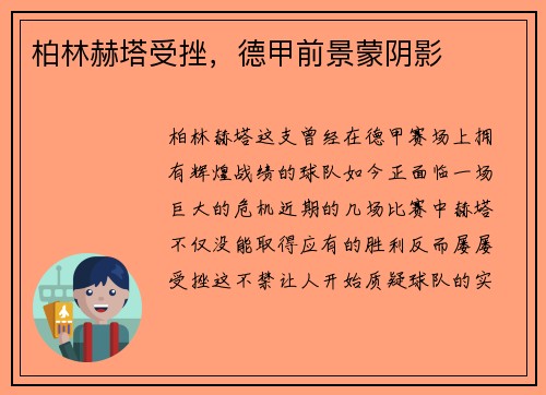 柏林赫塔受挫，德甲前景蒙阴影