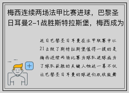 梅西连续两场法甲比赛进球，巴黎圣日耳曼2-1战胜斯特拉斯堡，梅西成为球队取胜关键的发挥者