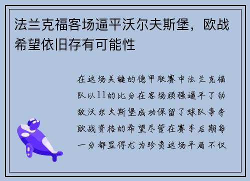 法兰克福客场逼平沃尔夫斯堡，欧战希望依旧存有可能性