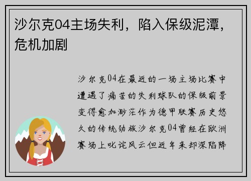 沙尔克04主场失利，陷入保级泥潭，危机加剧