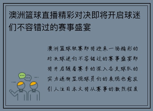 澳洲篮球直播精彩对决即将开启球迷们不容错过的赛事盛宴