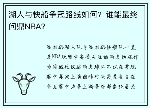 湖人与快船争冠路线如何？谁能最终问鼎NBA？