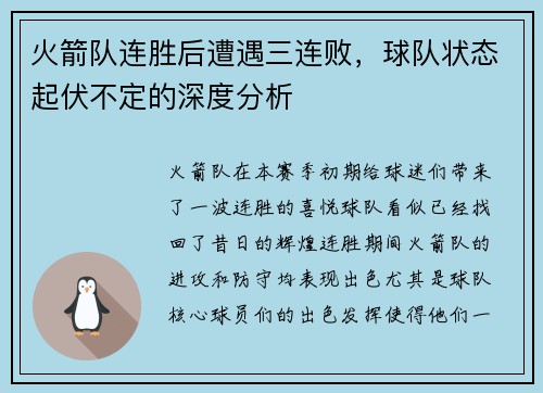 火箭队连胜后遭遇三连败，球队状态起伏不定的深度分析