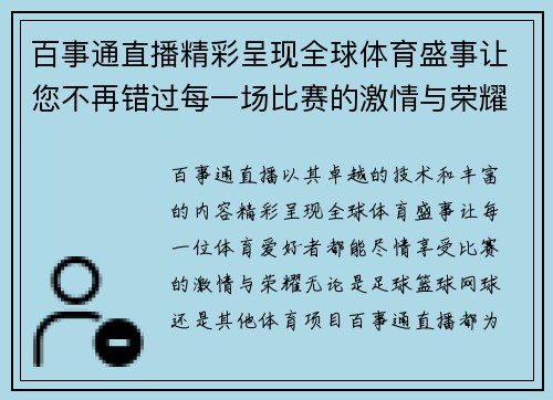 百事通直播精彩呈现全球体育盛事让您不再错过每一场比赛的激情与荣耀
