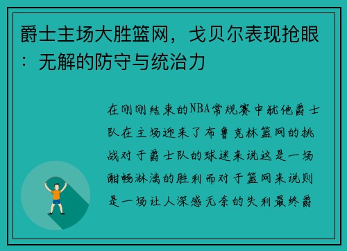 爵士主场大胜篮网，戈贝尔表现抢眼：无解的防守与统治力