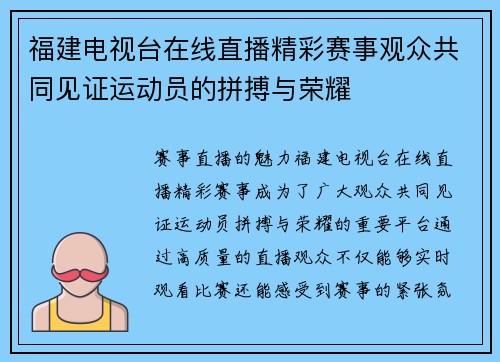 福建电视台在线直播精彩赛事观众共同见证运动员的拼搏与荣耀