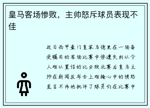 皇马客场惨败，主帅怒斥球员表现不佳