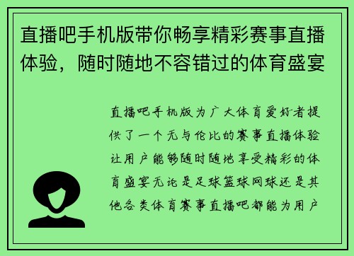 直播吧手机版带你畅享精彩赛事直播体验，随时随地不容错过的体育盛宴