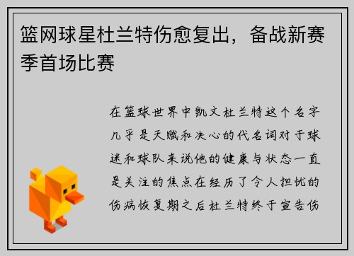 篮网球星杜兰特伤愈复出，备战新赛季首场比赛