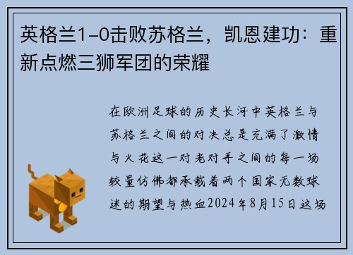 英格兰1-0击败苏格兰，凯恩建功：重新点燃三狮军团的荣耀