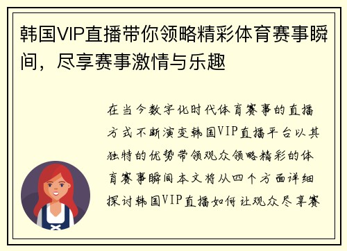 韩国VIP直播带你领略精彩体育赛事瞬间，尽享赛事激情与乐趣