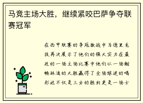 马竞主场大胜，继续紧咬巴萨争夺联赛冠军