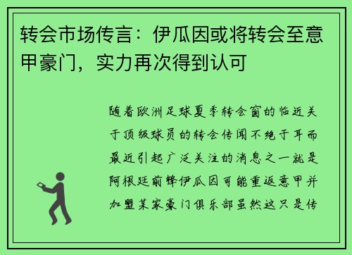转会市场传言：伊瓜因或将转会至意甲豪门，实力再次得到认可
