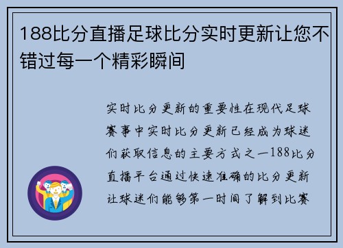 188比分直播足球比分实时更新让您不错过每一个精彩瞬间