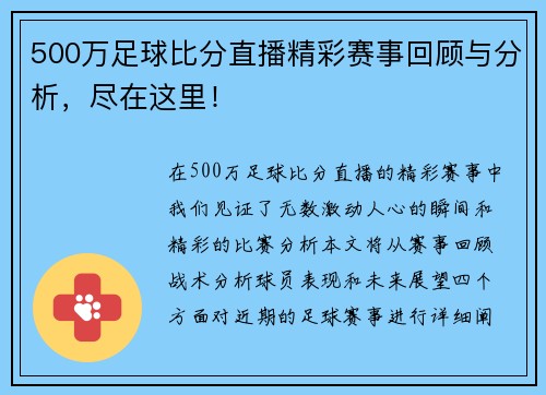 500万足球比分直播精彩赛事回顾与分析，尽在这里！