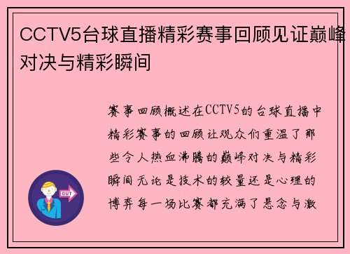 CCTV5台球直播精彩赛事回顾见证巅峰对决与精彩瞬间